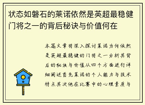 状态如磐石的莱诺依然是英超最稳健门将之一的背后秘诀与价值何在 状态如磐石的莱诺依然是英超最稳健门将之一的背后秘诀与价值何在