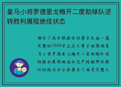 皇马小将罗德里戈梅开二度助球队逆转胜利展现绝佳状态