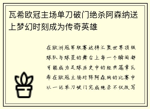 瓦希欧冠主场单刀破门绝杀阿森纳送上梦幻时刻成为传奇英雄