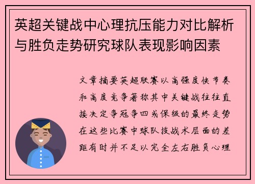 英超关键战中心理抗压能力对比解析与胜负走势研究球队表现影响因素