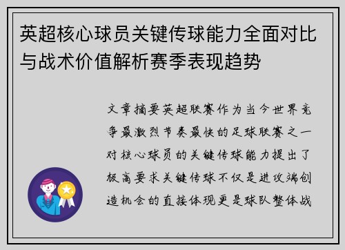 英超核心球员关键传球能力全面对比与战术价值解析赛季表现趋势 英超核心球员关键传球能力全面对比与战术价值解析赛季表现趋势