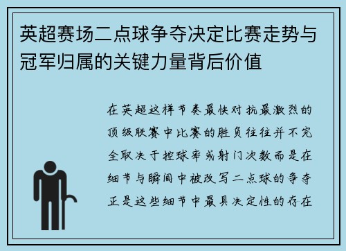 英超赛场二点球争夺决定比赛走势与冠军归属的关键力量背后价值 英超赛场二点球争夺决定比赛走势与冠军归属的关键力量背后价值