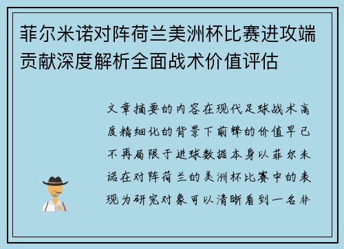 菲尔米诺对阵荷兰美洲杯比赛进攻端贡献深度解析全面战术价值评估