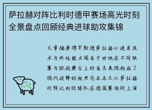 萨拉赫对阵比利时德甲赛场高光时刻全景盘点回顾经典进球助攻集锦 萨拉赫对阵比利时德甲赛场高光时刻全景盘点回顾经典进球助攻集锦