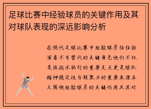足球比赛中经验球员的关键作用及其对球队表现的深远影响分析