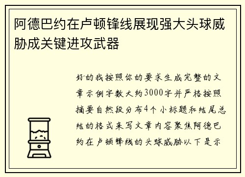 阿德巴约在卢顿锋线展现强大头球威胁成关键进攻武器 阿德巴约在卢顿锋线展现强大头球威胁成关键进攻武器