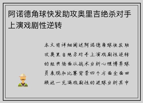 阿诺德角球快发助攻奥里吉绝杀对手上演戏剧性逆转 阿诺德角球快发助攻奥里吉绝杀对手上演戏剧性逆转