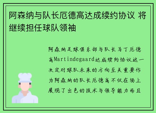 阿森纳与队长厄德高达成续约协议 将继续担任球队领袖 阿森纳与队长厄德高达成续约协议 将继续担任球队领袖