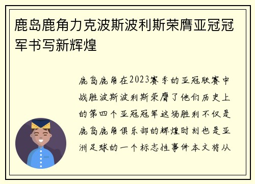 鹿岛鹿角力克波斯波利斯荣膺亚冠冠军书写新辉煌 鹿岛鹿角力克波斯波利斯荣膺亚冠冠军书写新辉煌