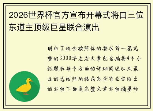 2026世界杯官方宣布开幕式将由三位东道主顶级巨星联合演出 2026世界杯官方宣布开幕式将由三位东道主顶级巨星联合演出