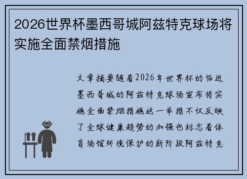 2026世界杯墨西哥城阿兹特克球场将实施全面禁烟措施 2026世界杯墨西哥城阿兹特克球场将实施全面禁烟措施