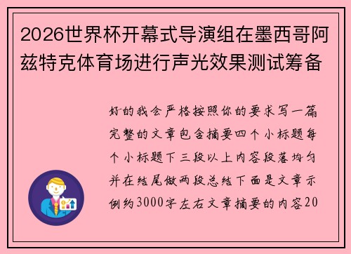 2026世界杯开幕式导演组在墨西哥阿兹特克体育场进行声光效果测试筹备 2026世界杯开幕式导演组在墨西哥阿兹特克体育场进行声光效果测试筹备
