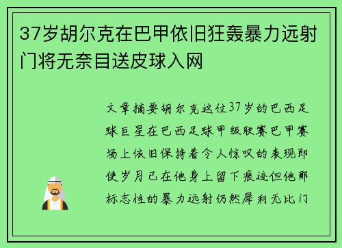 37岁胡尔克在巴甲依旧狂轰暴力远射门将无奈目送皮球入网