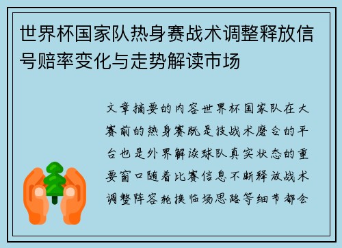 世界杯国家队热身赛战术调整释放信号赔率变化与走势解读市场