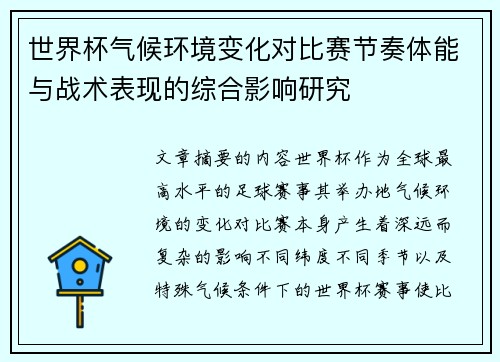 世界杯气候环境变化对比赛节奏体能与战术表现的综合影响研究 世界杯气候环境变化对比赛节奏体能与战术表现的综合影响研究