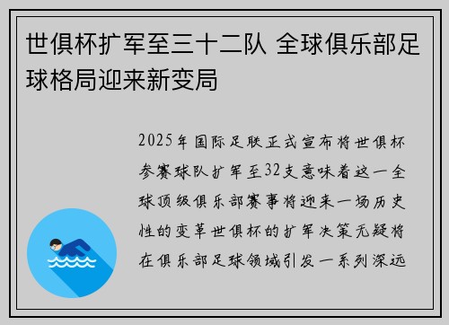 世俱杯扩军至三十二队 全球俱乐部足球格局迎来新变局 世俱杯扩军至三十二队 全球俱乐部足球格局迎来新变局
